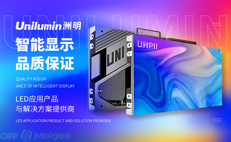 洲明Unilumin