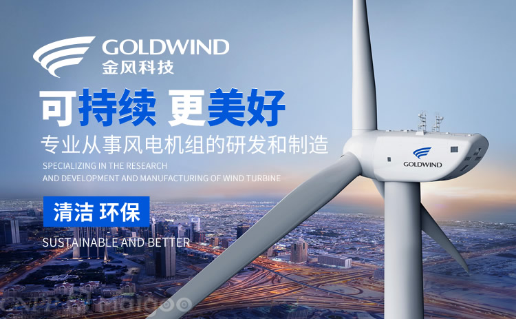 金风GOLDWIND