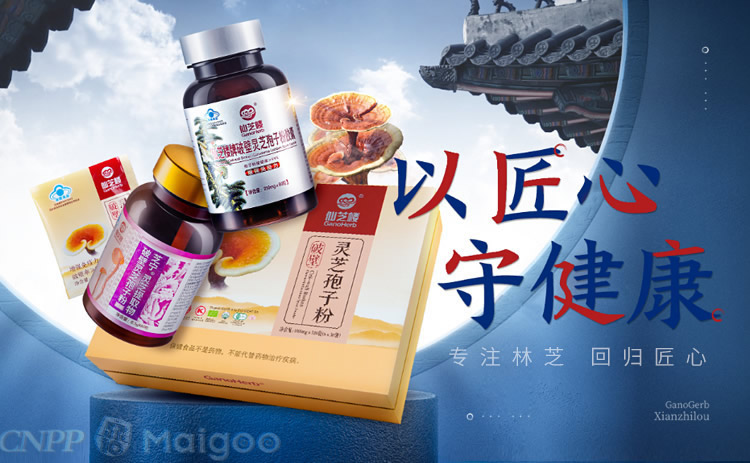 仙芝楼GanoHerb