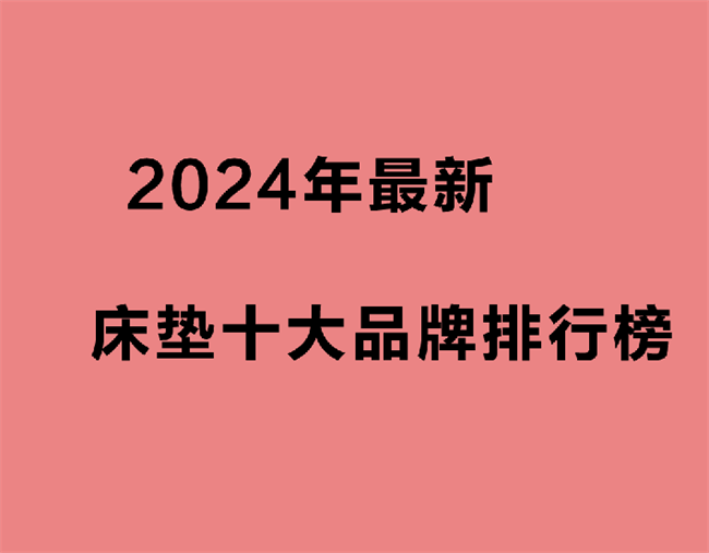 床垫十大品牌