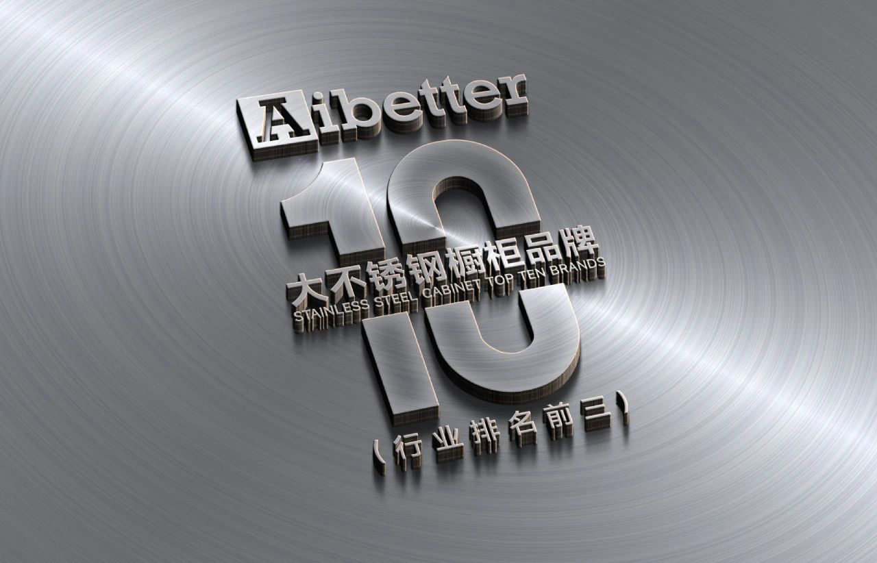 Aibetter爱贝特不锈钢厨柜高端定制